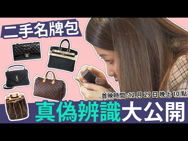 二手名牌包如何辨別真假包?專長教你超快速一眼鑑定法!【玩美研究室】